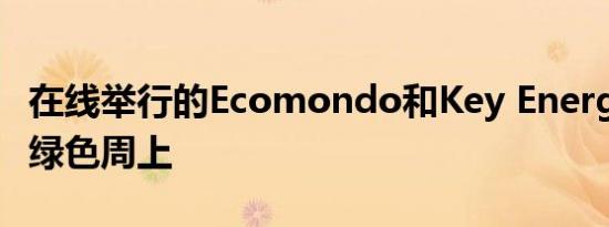 在线举行的Ecomondo和Key Energy数字双绿色周上