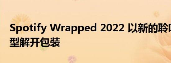 Spotify Wrapped 2022 以新的聆听个性类型解开包装