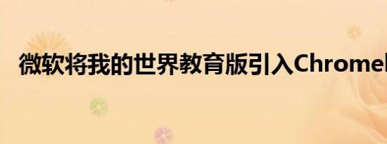 微软将我的世界教育版引入Chromebook