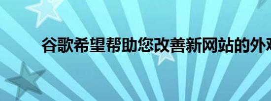 谷歌希望帮助您改善新网站的外观