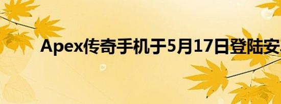 Apex传奇手机于5月17日登陆安卓