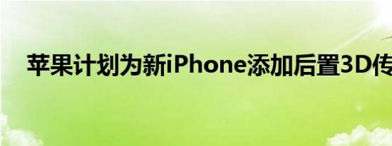 苹果计划为新iPhone添加后置3D传感器