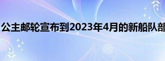 公主邮轮宣布到2023年4月的新船队部署计划
