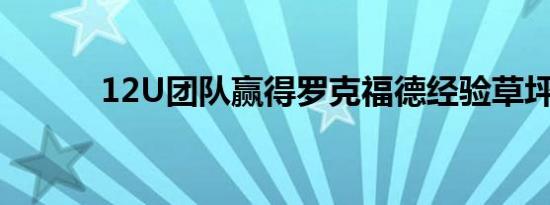 12U团队赢得罗克福德经验草坪