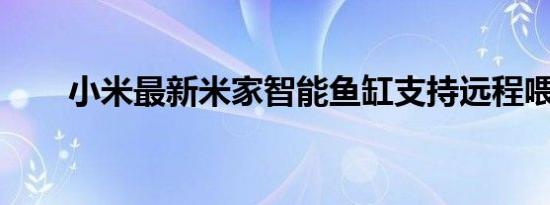 小米最新米家智能鱼缸支持远程喂食