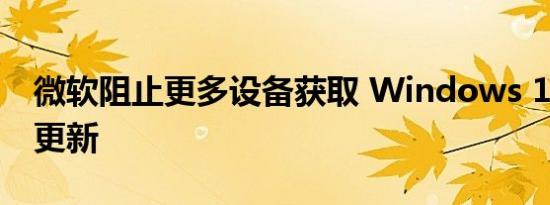 微软阻止更多设备获取 Windows 11 2022 更新