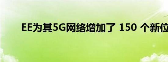 EE为其5G网络增加了 150 个新位置
