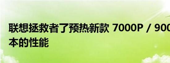 联想拯救者了预热新款 7000P / 9000P 游戏本的性能