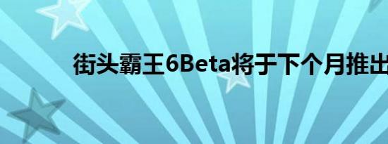 街头霸王6Beta将于下个月推出
