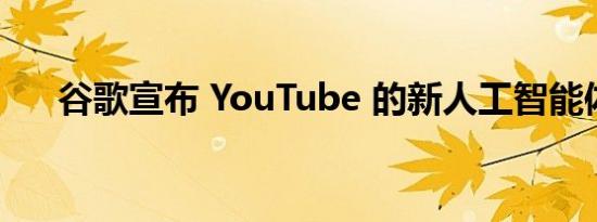 谷歌宣布 YouTube 的新人工智能体验