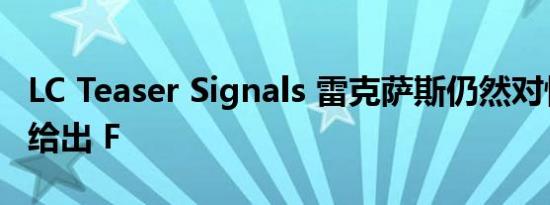 LC Teaser Signals 雷克萨斯仍然对性能变体给出 F