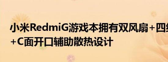 小米RedmiG游戏本拥有双风扇+四组出风口+C面开口辅助散热设计