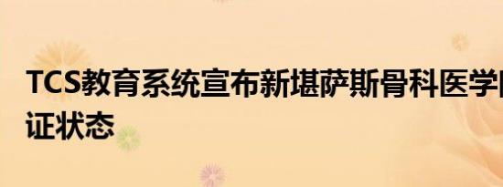 TCS教育系统宣布新堪萨斯骨科医学院的预认证状态