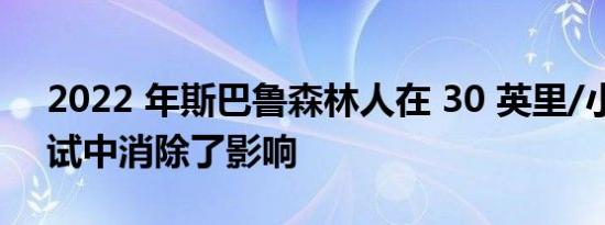 2022 年斯巴鲁森林人在 30 英里/小时的测试中消除了影响