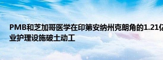 PMB和芝加哥医学在印第安纳州克朗角的1.21亿美元多专业护理设施破土动工