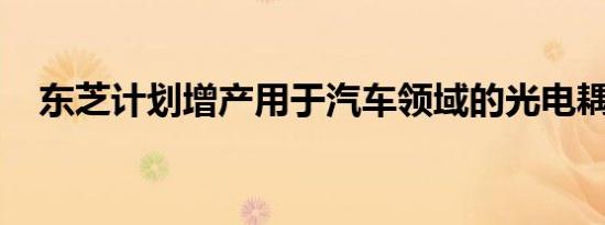 东芝计划增产用于汽车领域的光电耦合器