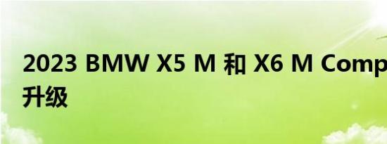 2023 BMW X5 M 和 X6 M Competition 升级