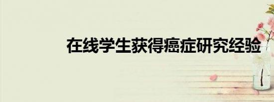 在线学生获得癌症研究经验