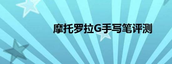 摩托罗拉G手写笔评测