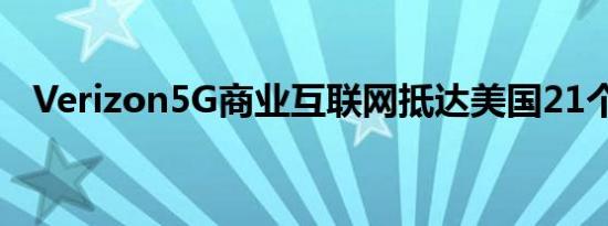 Verizon5G商业互联网抵达美国21个城市