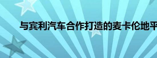 与宾利汽车合作打造的麦卡伦地平线