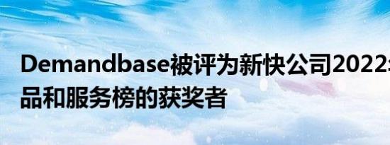 Demandbase被评为新快公司2022年企业产品和服务榜的获奖者