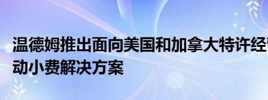 温德姆推出面向美国和加拿大特许经营商的移动小费解决方案