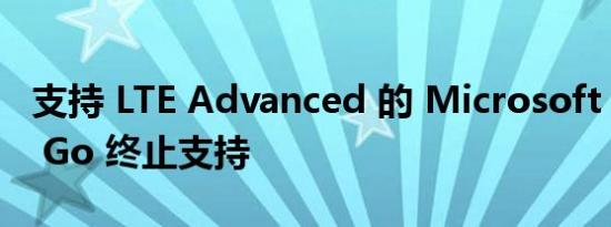 支持 LTE Advanced 的 Microsoft Surface Go 终止支持