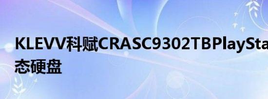 KLEVV科赋CRASC9302TBPlayStation5固态硬盘