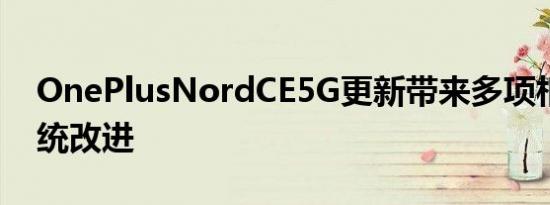 OnePlusNordCE5G更新带来多项相机和系统改进