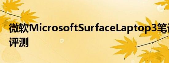微软MicrosoftSurfaceLaptop3笔记本电脑评测