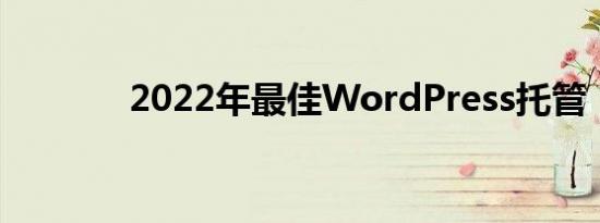 2022年最佳WordPress托管