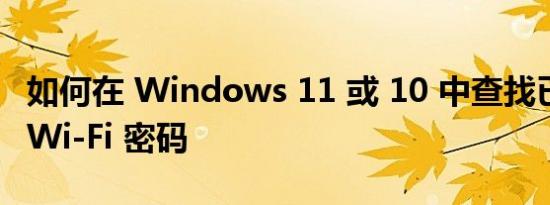 如何在 Windows 11 或 10 中查找已保存的 Wi-Fi 密码