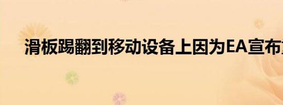 滑板踢翻到移动设备上因为EA宣布重启