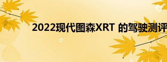2022现代图森XRT 的驾驶测评