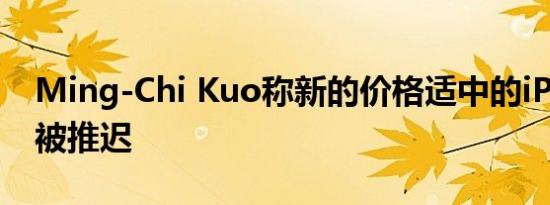 Ming-Chi Kuo称新的价格适中的iPhone将被推迟
