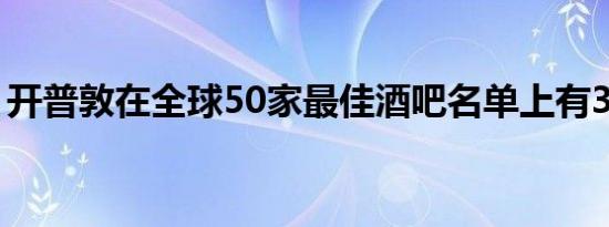 开普敦在全球50家最佳酒吧名单上有3家酒吧
