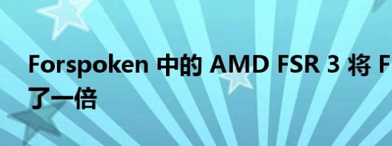 Forspoken 中的 AMD FSR 3 将 FPS 提高了一倍