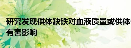 研究发现供体缺铁对血液质量或供体健康没有有害影响