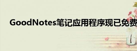 GoodNotes笔记应用程序现已免费下载