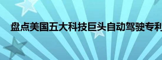 盘点美国五大科技巨头自动驾驶专利储备