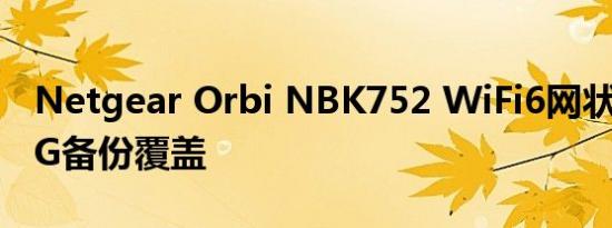 Netgear Orbi NBK752 WiFi6网状系统包5G备份覆盖