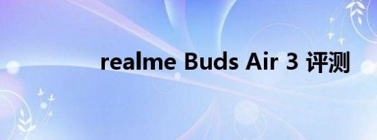 realme Buds Air 3 评测
