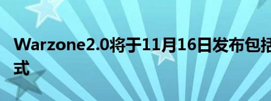 Warzone2.0将于11月16日发布包括DMZ模式
