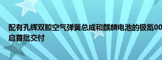 配有孔辉双腔空气弹簧总成和麒麟电池的极氪009 ME版开启首批交付