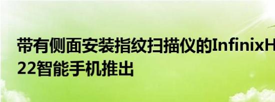 带有侧面安装指纹扫描仪的InfinixHot112022智能手机推出