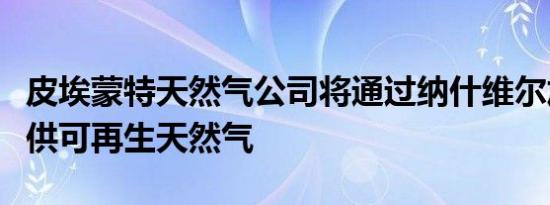 皮埃蒙特天然气公司将通过纳什维尔加油站提供可再生天然气