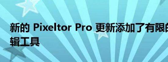 新的 Pixeltor Pro 更新添加了有限的视频编辑工具