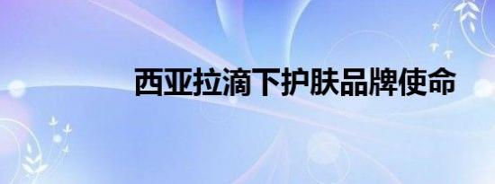 西亚拉滴下护肤品牌使命