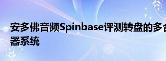 安多佛音频Spinbase评测转盘的多合一扬声器系统
